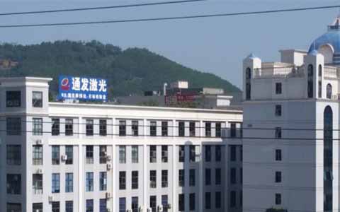 通發激光的理念是誠信、務實、高效、共贏